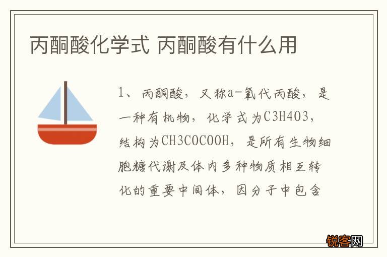 丙酮酸化学式 丙酮酸有什么用