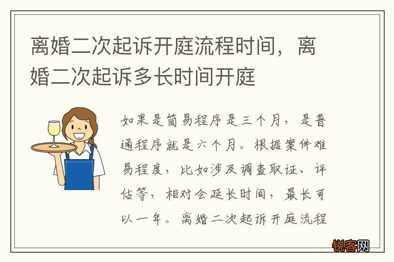 离婚二次起诉开庭流程时间，离婚二次起诉多长时间开庭