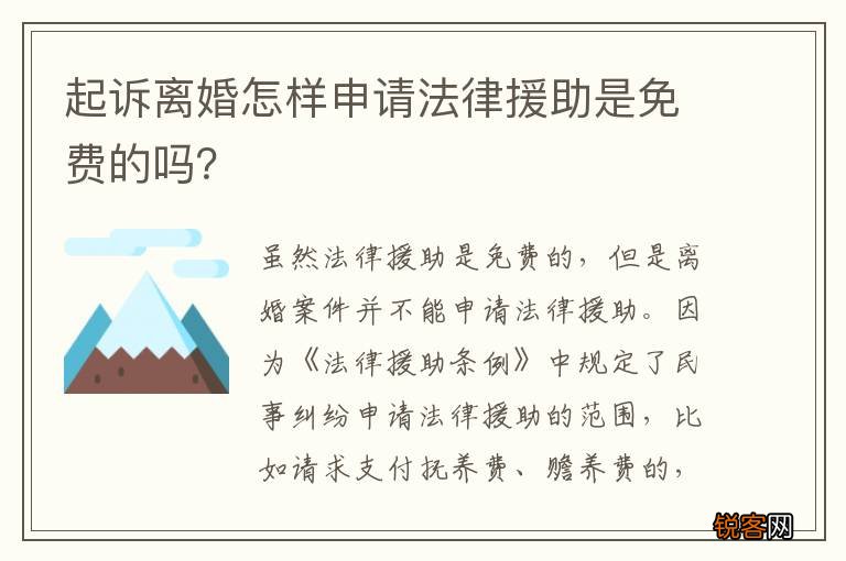 起诉离婚怎样申请法律援助是免费的吗？