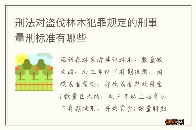 刑法对盗伐林木犯罪规定的刑事量刑标准有哪些