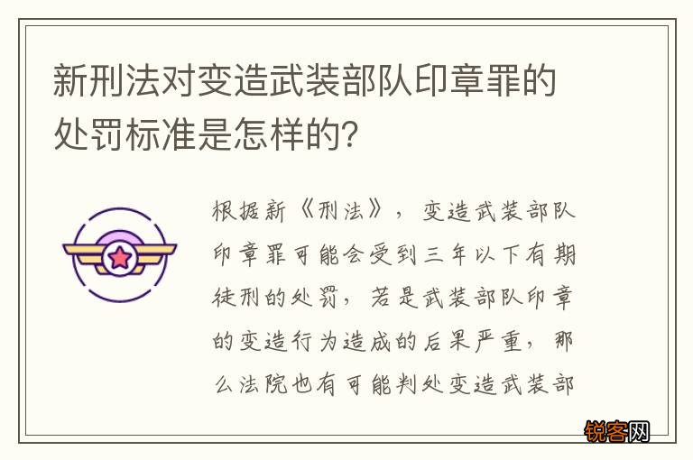 新刑法对变造武装部队印章罪的处罚标准是怎样的？