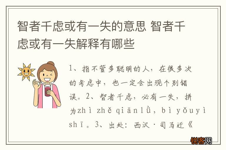 智者千虑或有一失的意思 智者千虑或有一失解释有哪些