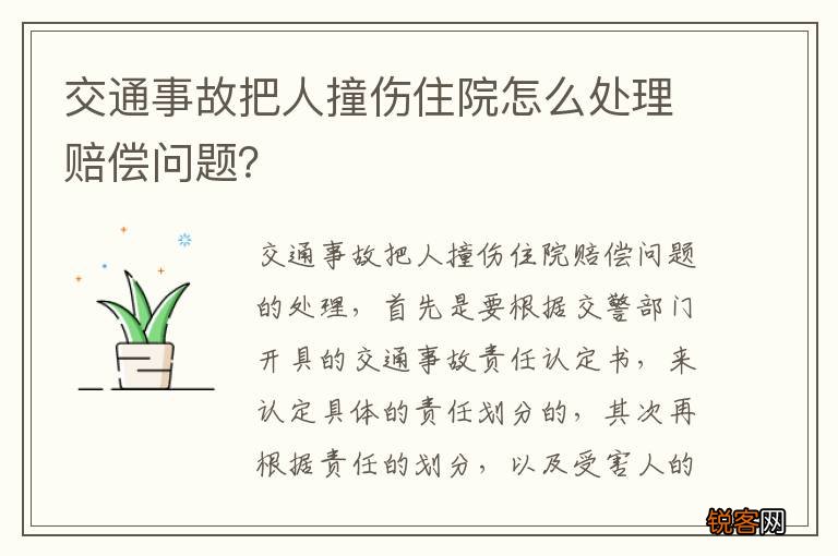 交通事故把人撞伤住院怎么处理赔偿问题？