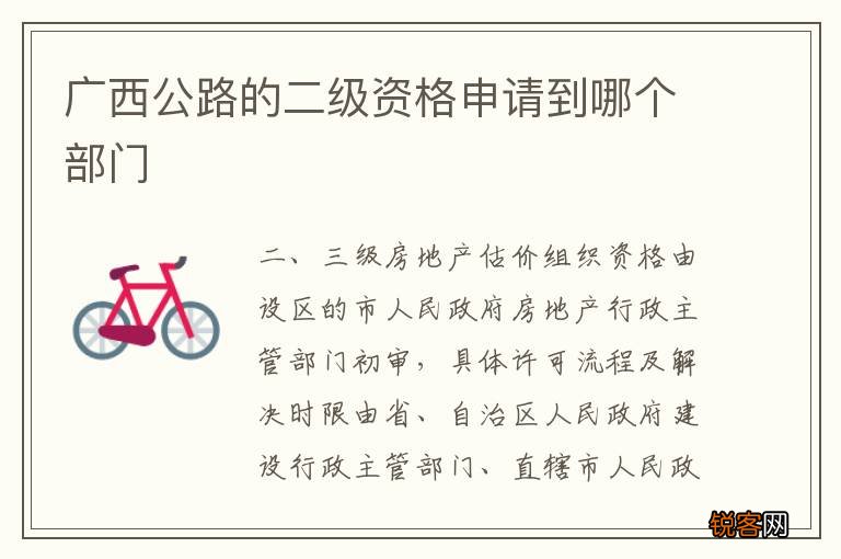 广西公路的二级资格申请到哪个部门
