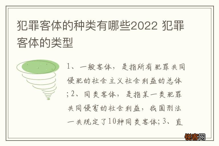犯罪客体的种类有哪些2022 犯罪客体的类型