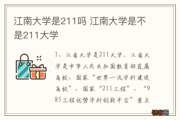 江南大学是211吗 江南大学是不是211大学