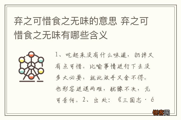 弃之可惜食之无味的意思 弃之可惜食之无味有哪些含义
