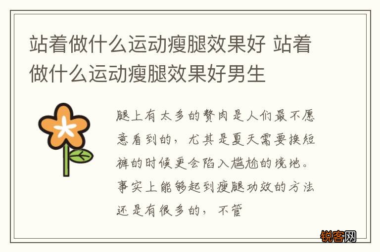 站着做什么运动瘦腿效果好 站着做什么运动瘦腿效果好男生