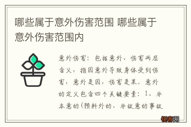 哪些属于意外伤害范围 哪些属于意外伤害范围内