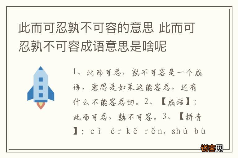 此而可忍孰不可容的意思 此而可忍孰不可容成语意思是啥呢