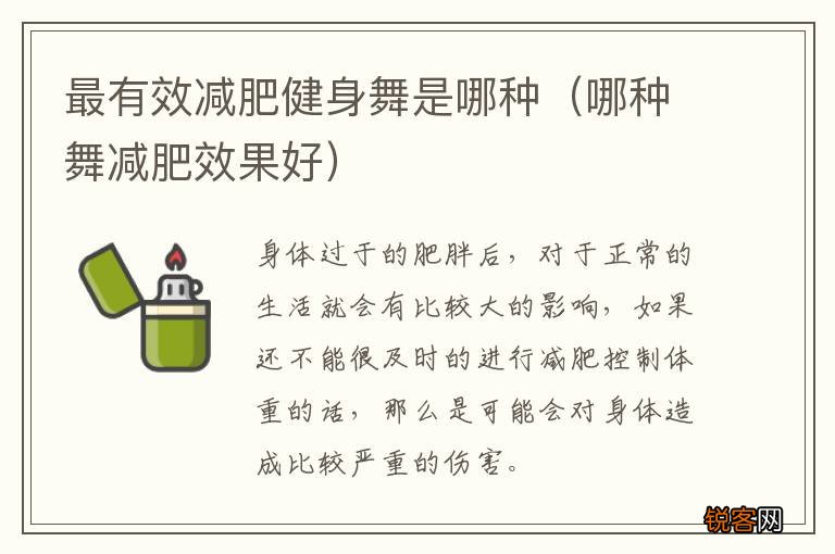 哪种舞减肥效果好 最有效减肥健身舞是哪种