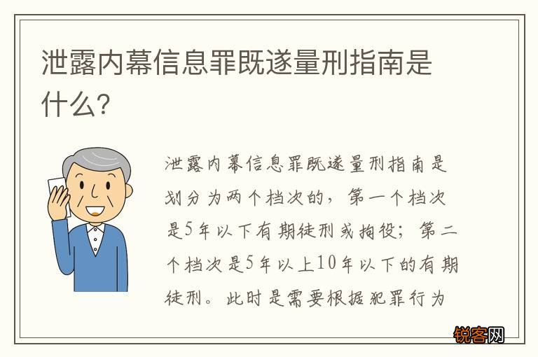泄露内幕信息罪既遂量刑指南是什么？