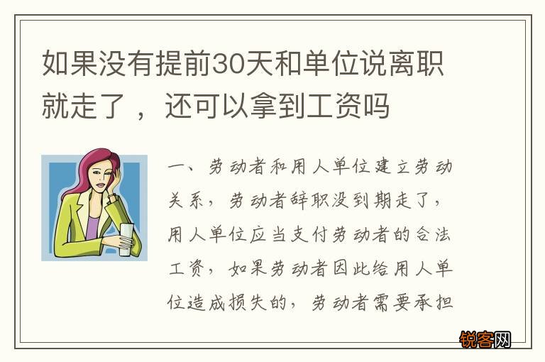 如果没有提前30天和单位说离职就走了 ，还可以拿到工资吗