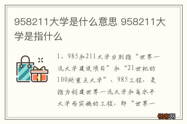 958211大学是什么意思 958211大学是指什么