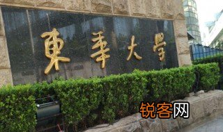 东华大学是985还是211 东华大学是211或985高校吗