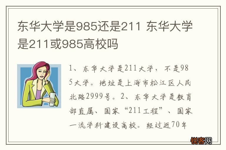 东华大学是985还是211 东华大学是211或985高校吗