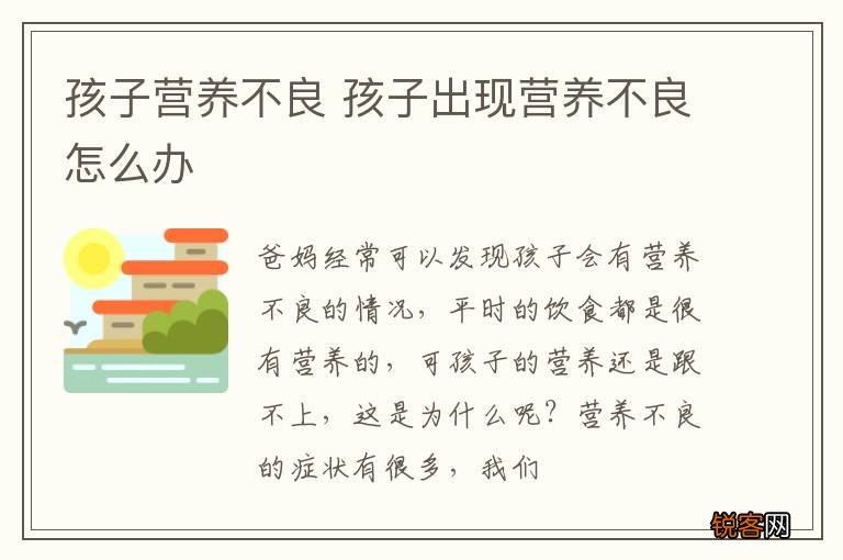 孩子营养不良 孩子出现营养不良怎么办