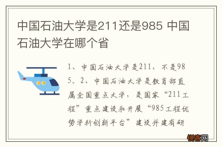 中国石油大学是211还是985 中国石油大学在哪个省