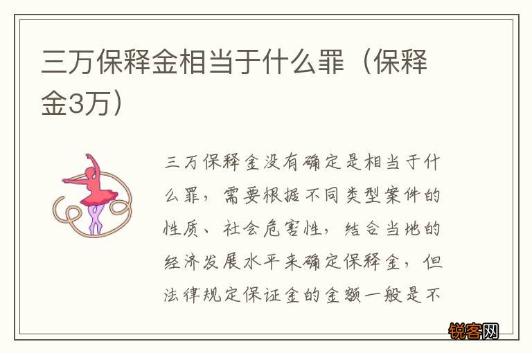 保释金3万 三万保释金相当于什么罪