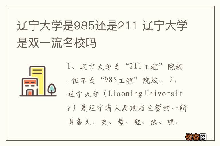 辽宁大学是985还是211 辽宁大学是双一流名校吗