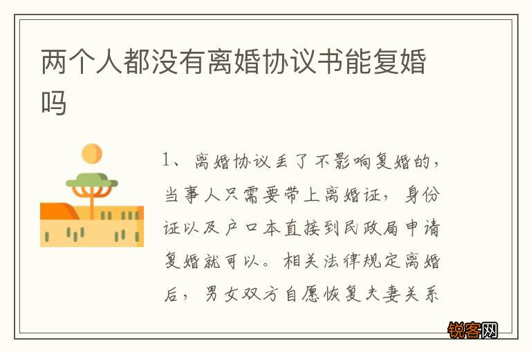 两个人都没有离婚协议书能复婚吗