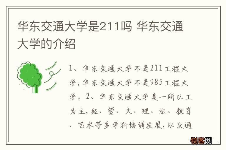 华东交通大学是211吗 华东交通大学的介绍