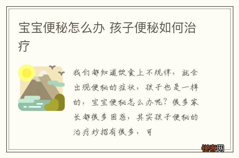 宝宝便秘怎么办 孩子便秘如何治疗