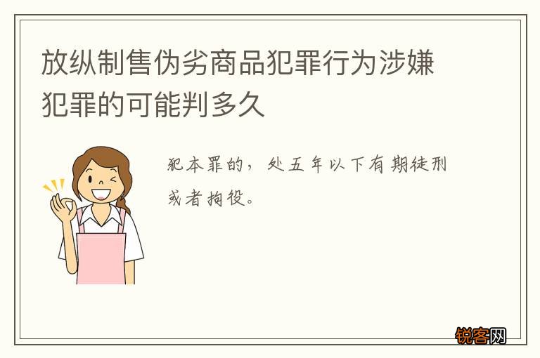 放纵制售伪劣商品犯罪行为涉嫌犯罪的可能判多久