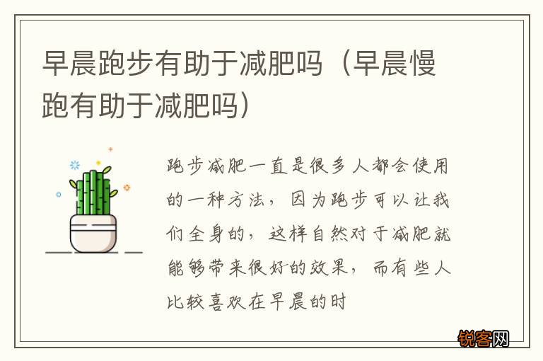 早晨慢跑有助于减肥吗 早晨跑步有助于减肥吗