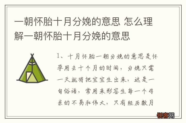 一朝怀胎十月分娩的意思 怎么理解一朝怀胎十月分娩的意思