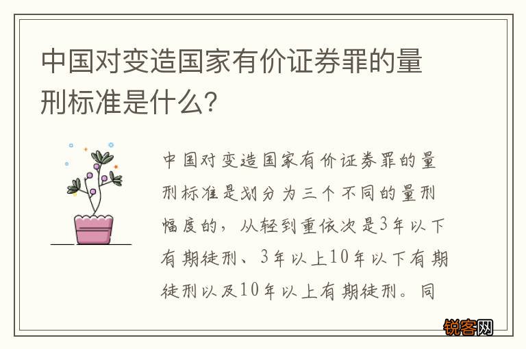 中国对变造国家有价证券罪的量刑标准是什么？