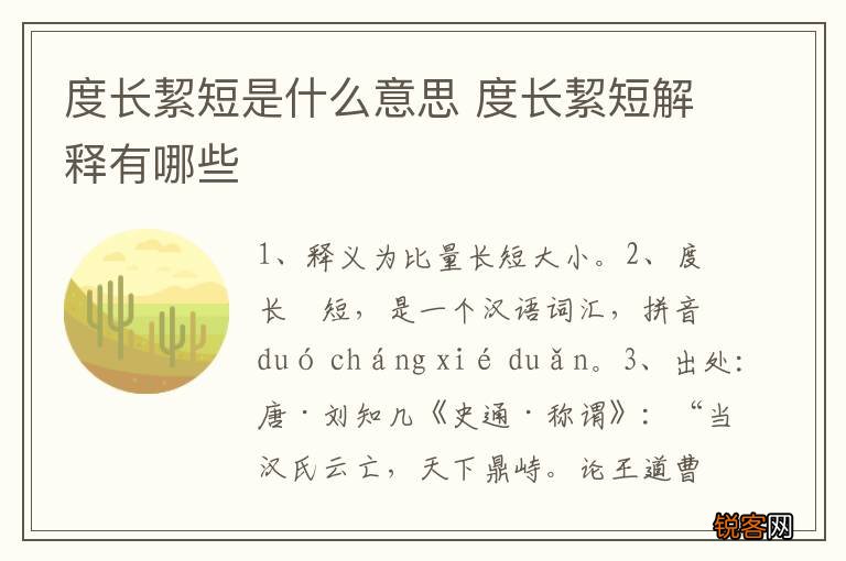 度长絜短是什么意思 度长絜短解释有哪些