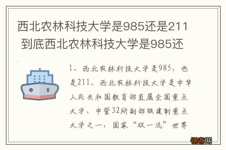 西北农林科技大学是985还是211 到底西北农林科技大学是985还是211