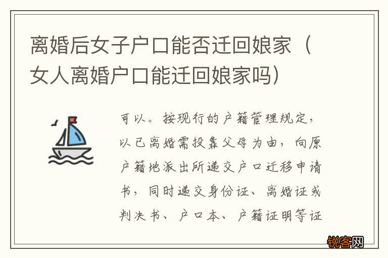 女人离婚户口能迁回娘家吗 离婚后女子户口能否迁回娘家