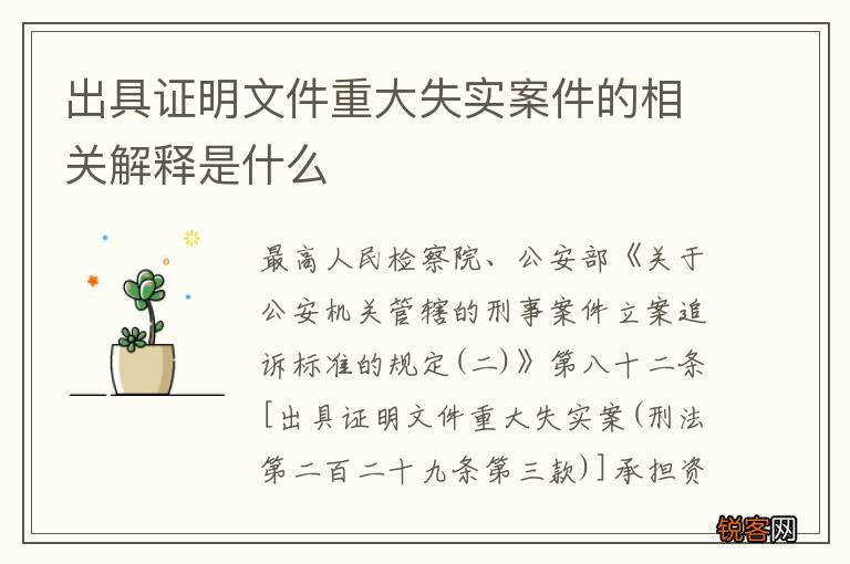 出具证明文件重大失实案件的相关解释是什么