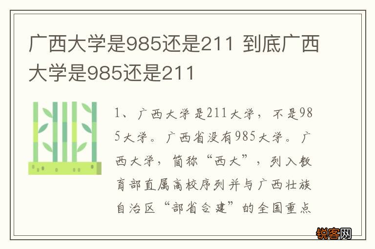 广西大学是985还是211 到底广西大学是985还是211