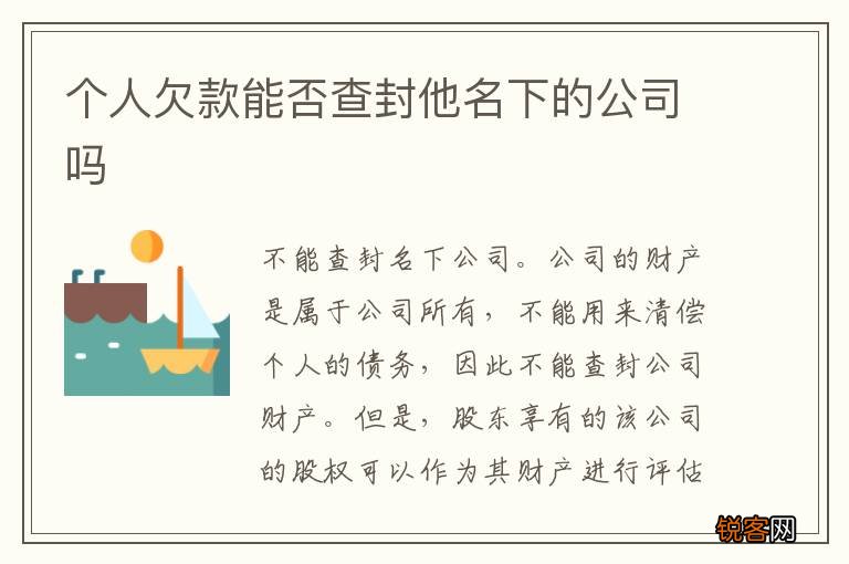 个人欠款能否查封他名下的公司吗