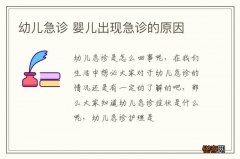 幼儿急诊 婴儿出现急诊的原因