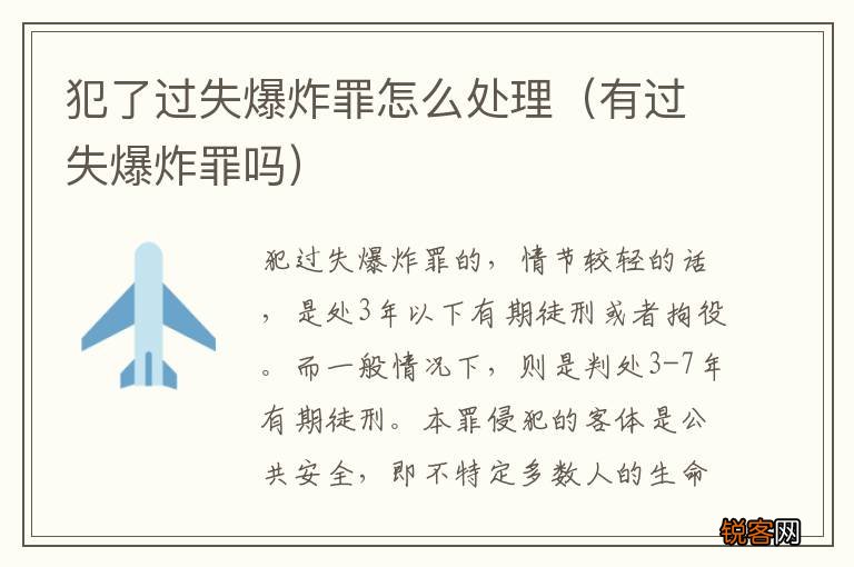 有过失爆炸罪吗 犯了过失爆炸罪怎么处理