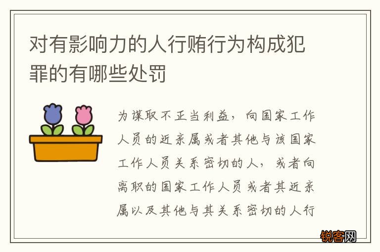 对有影响力的人行贿行为构成犯罪的有哪些处罚