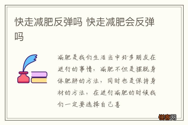 快走减肥反弹吗 快走减肥会反弹吗