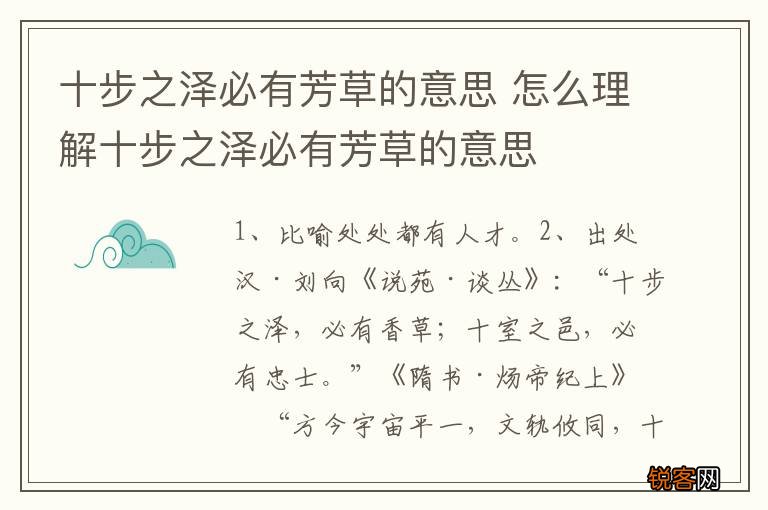 十步之泽必有芳草的意思 怎么理解十步之泽必有芳草的意思