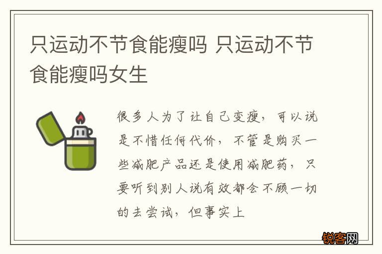 只运动不节食能瘦吗 只运动不节食能瘦吗女生