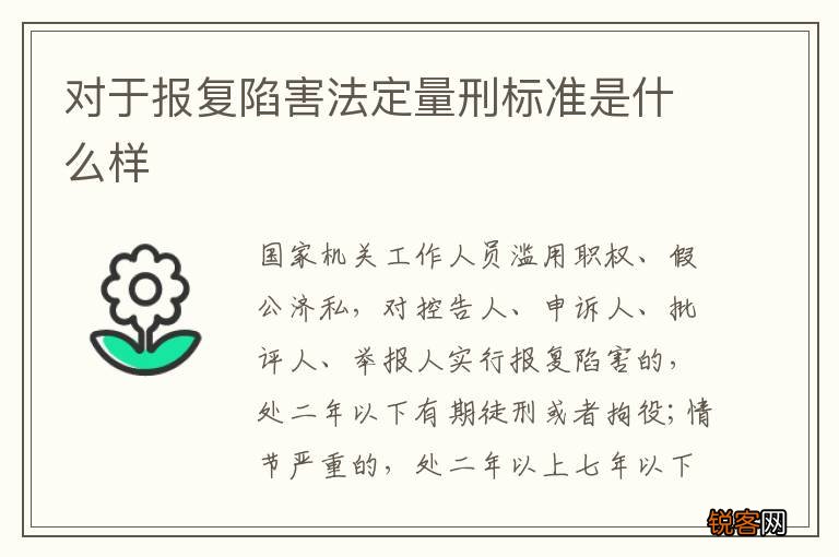 对于报复陷害法定量刑标准是什么样