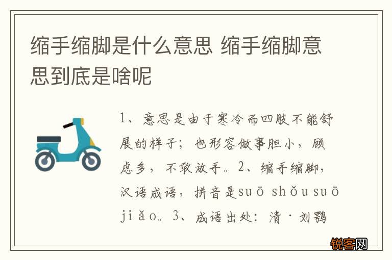 缩手缩脚是什么意思 缩手缩脚意思到底是啥呢