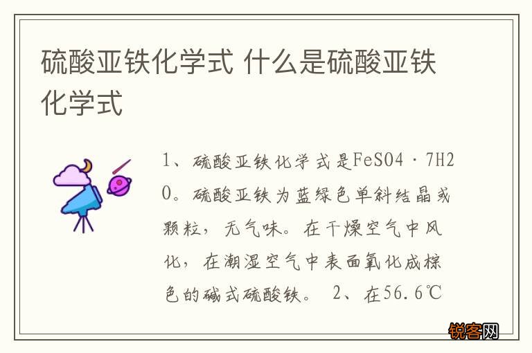 硫酸亚铁化学式 什么是硫酸亚铁化学式