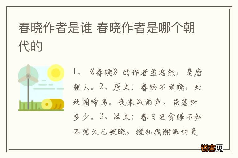 春晓作者是谁 春晓作者是哪个朝代的