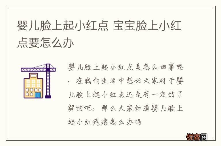 婴儿脸上起小红点 宝宝脸上小红点要怎么办