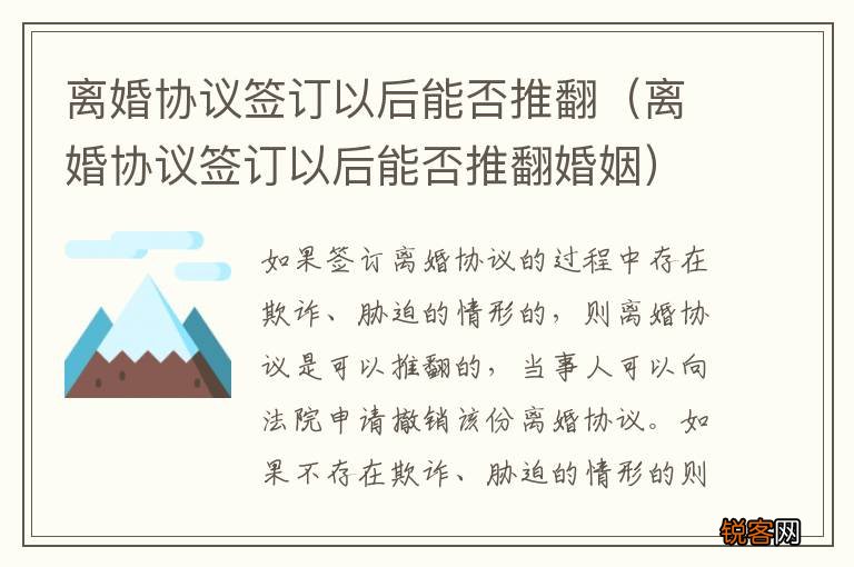 离婚协议签订以后能否推翻婚姻 离婚协议签订以后能否推翻
