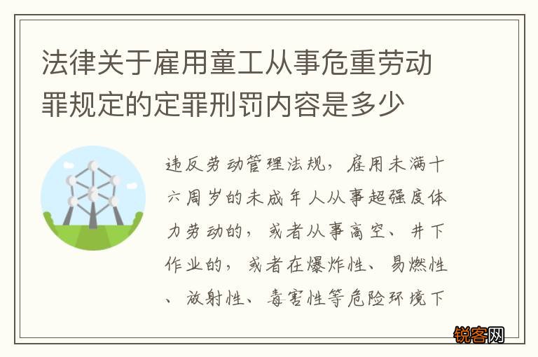 法律关于雇用童工从事危重劳动罪规定的定罪刑罚内容是多少